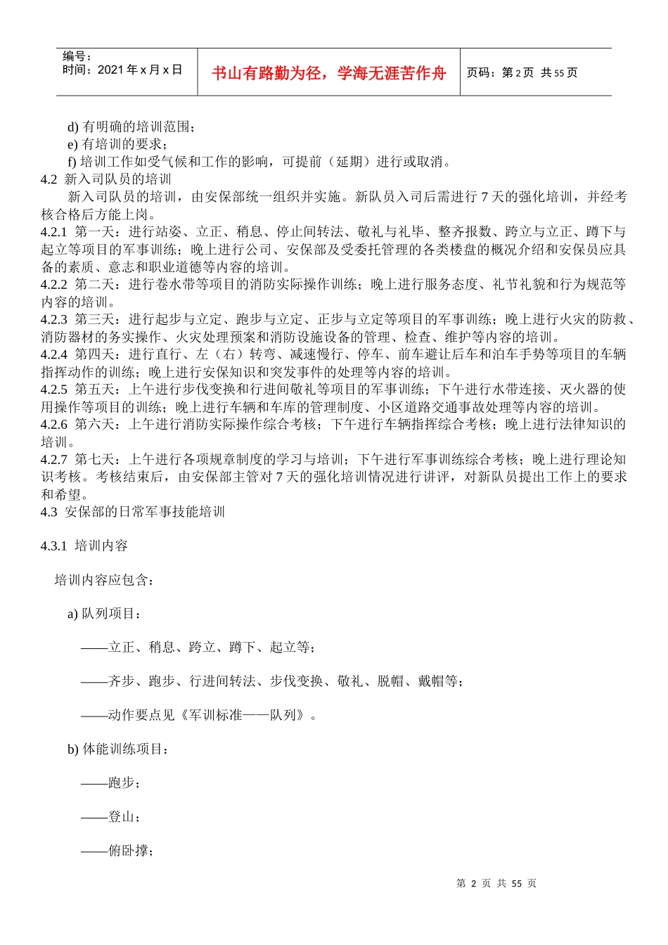 安保服务工作标准及操作规程(1)_第2页