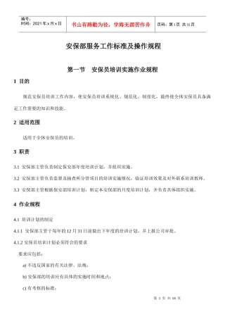 安保服务工作标准及操作规程(1)
