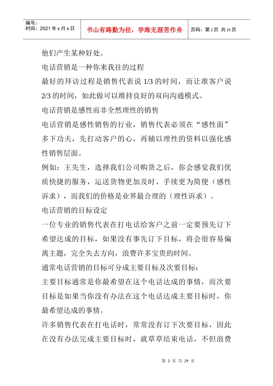成为出色的电话销售员--电话推销技巧与实例_第2页