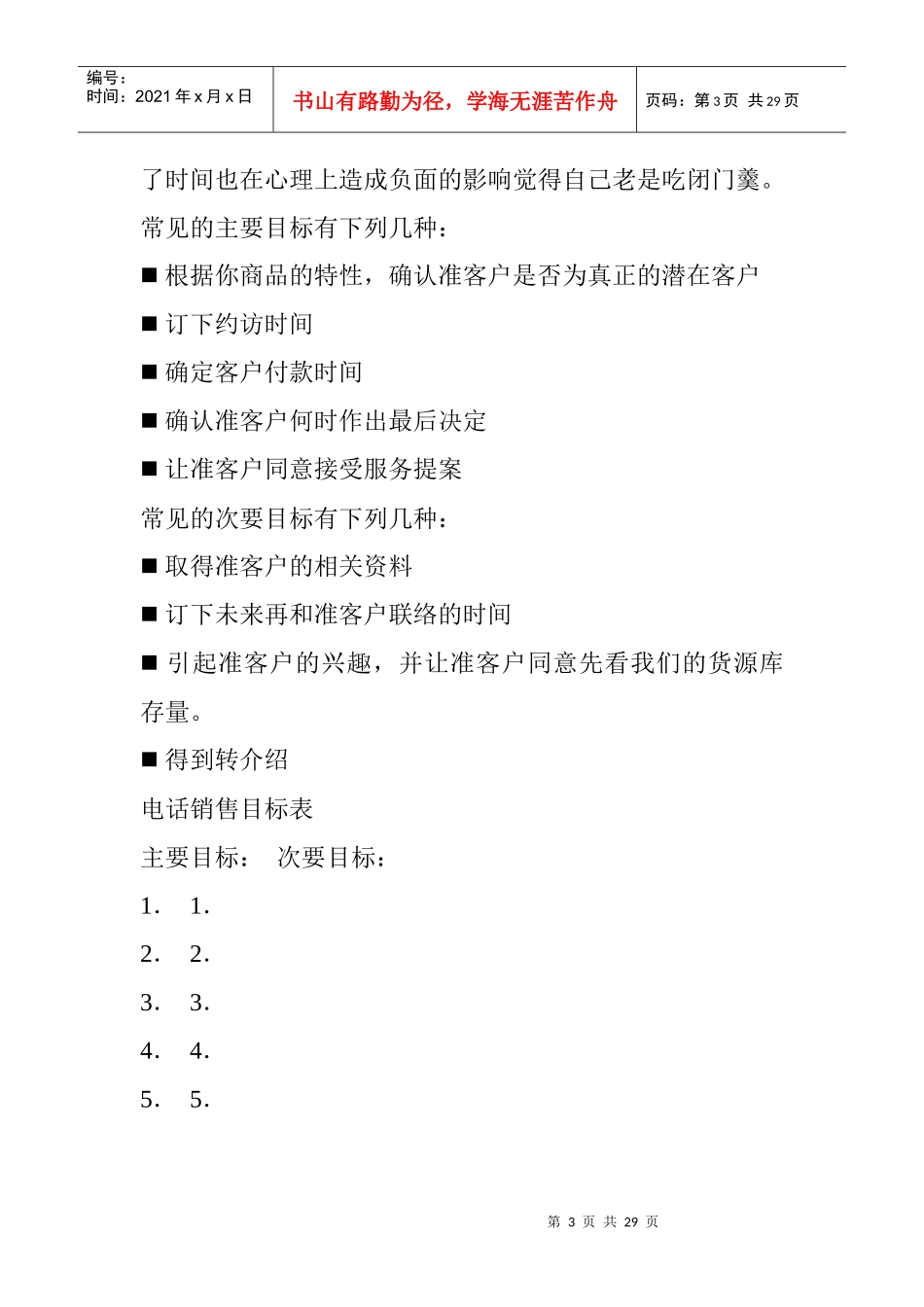 成为出色的电话销售员--电话推销技巧与实例_第3页