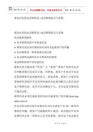 成为出色的电话销售员--电话推销技巧与实例