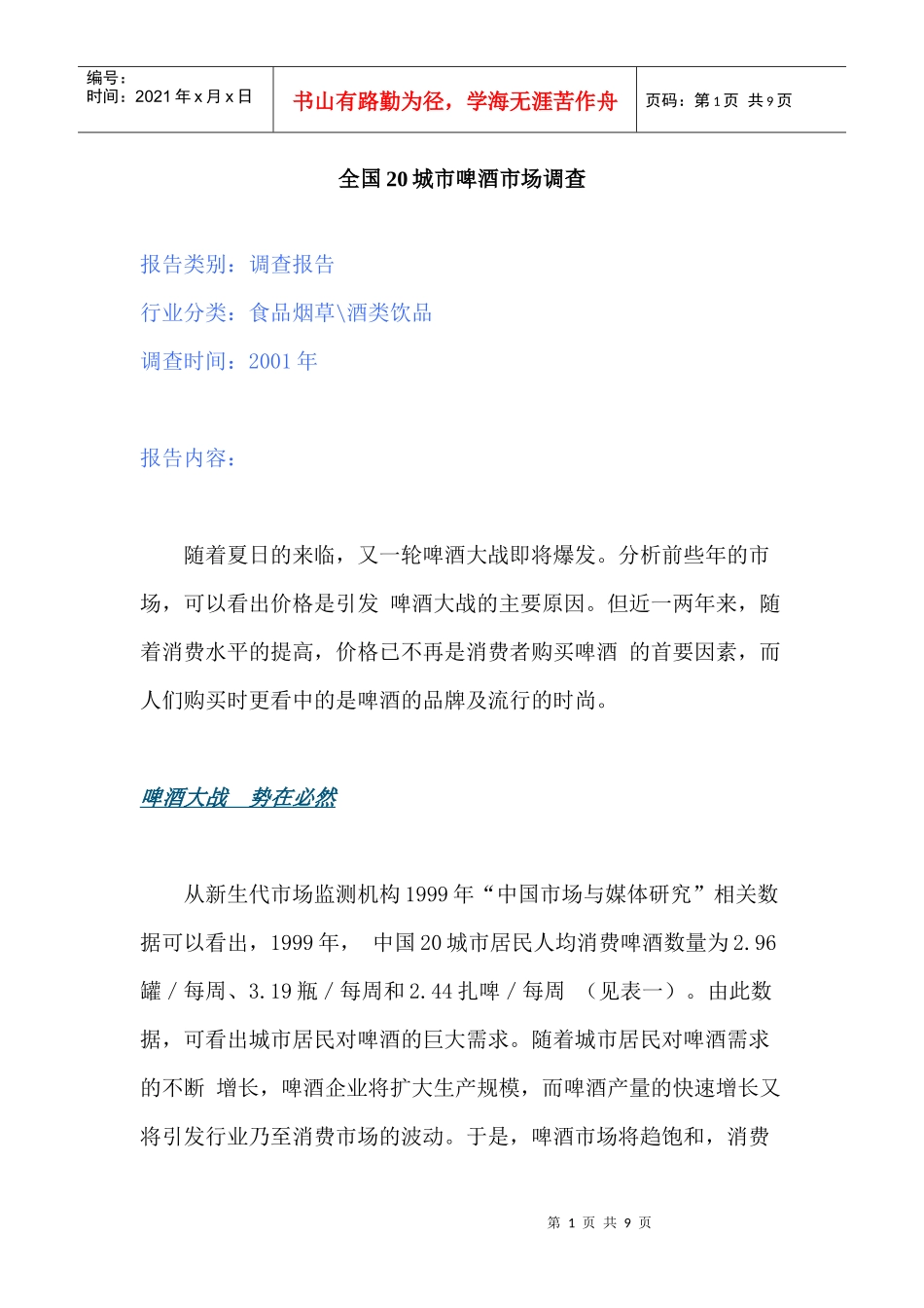 全国城市啤酒市场调查_第1页