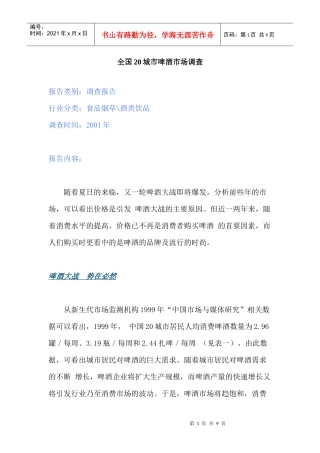 全国城市啤酒市场调查