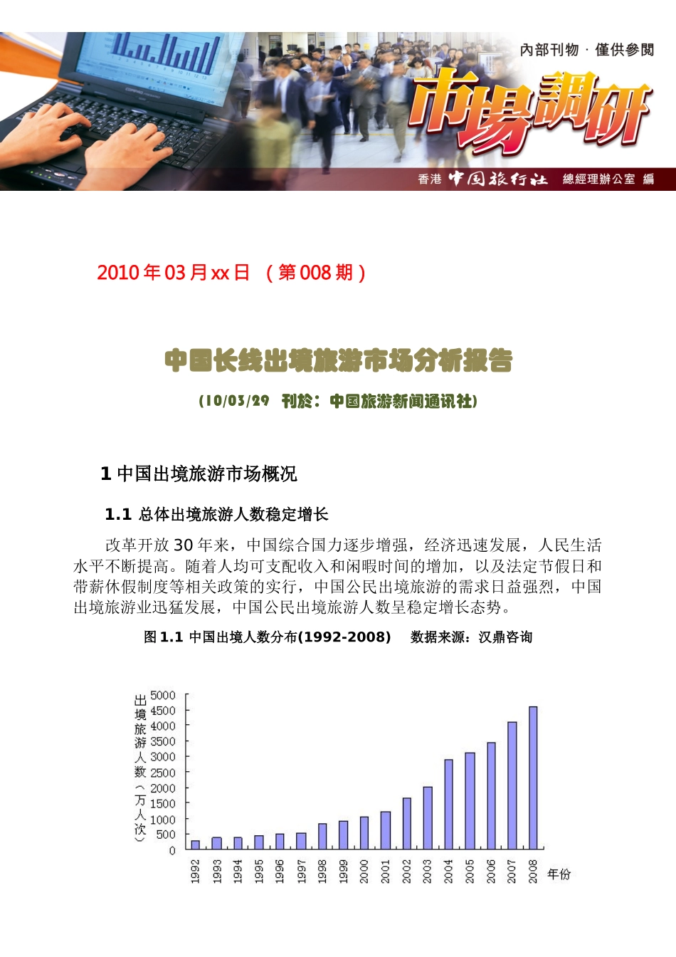 中国长线出境旅游市场分析报告_第1页