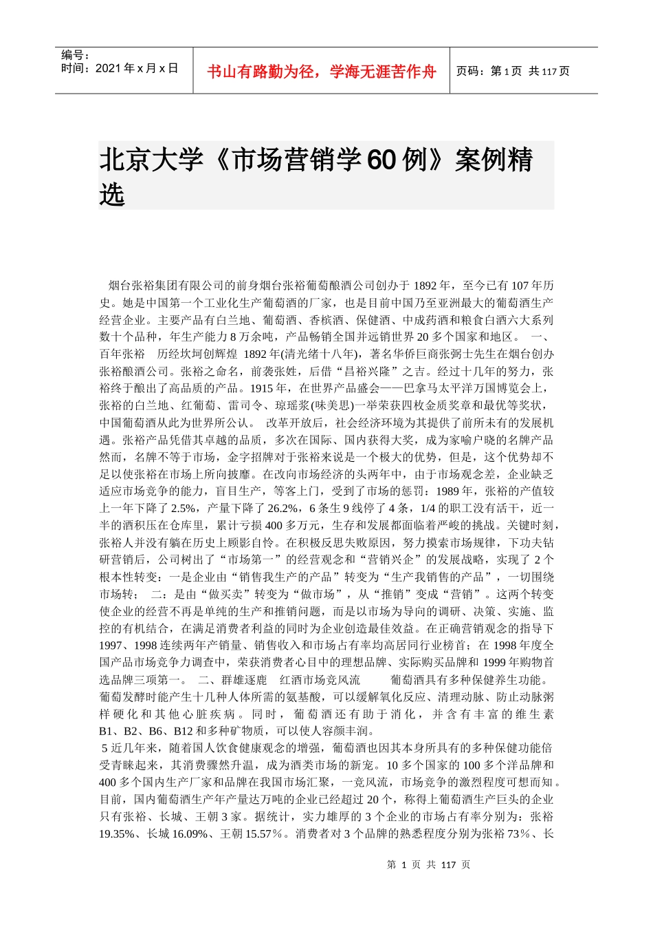 北京大学《市场营销学60例》案例_第1页