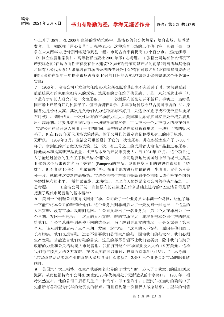 北京大学《市场营销学60例》案例_第3页