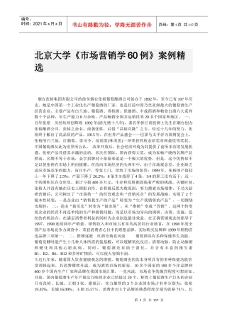 北京大学《市场营销学60例》案例