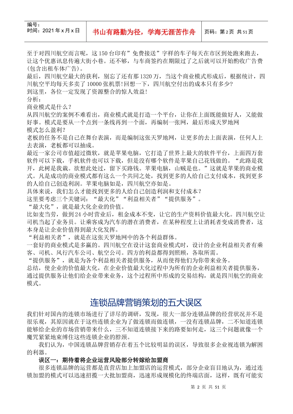 为什么成功的不是你(50个最新营销案例某科技小米UC香飘飘_第2页