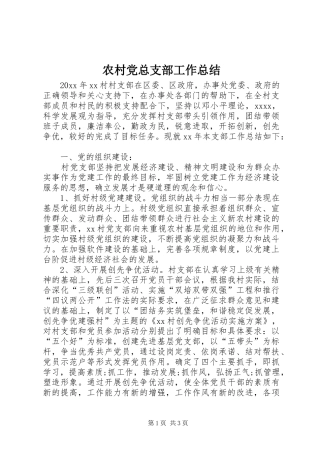 农村党总支部工作总结