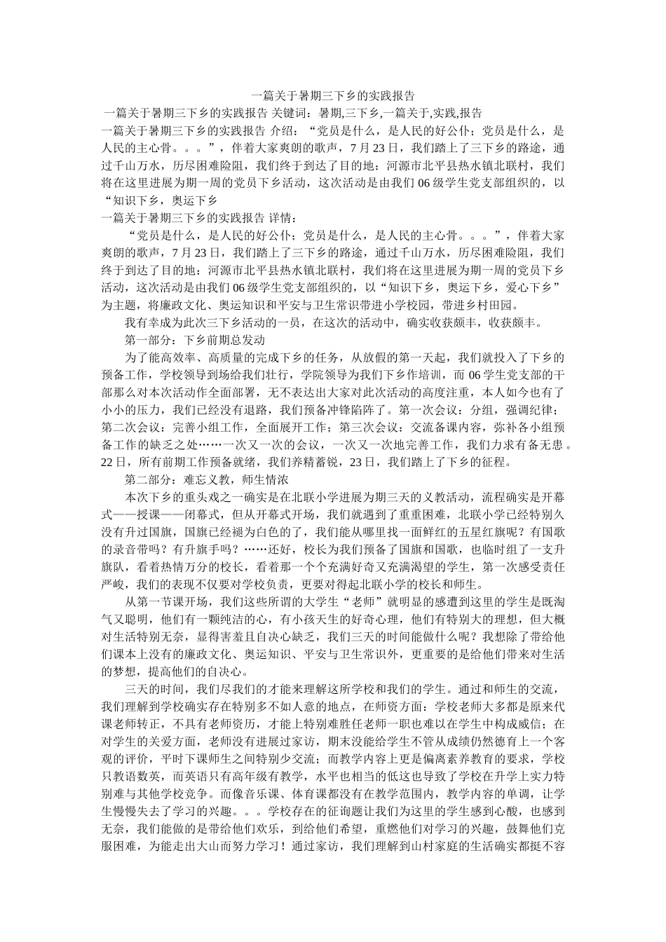 一篇关于暑期三下乡的实践报告参考 _第1页