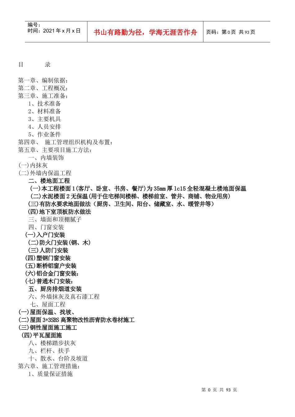 地块及地下室装饰装修施工方案_第1页