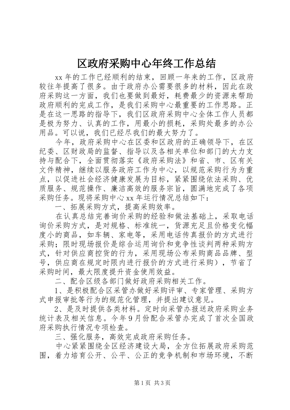 区政府采购中心年终工作总结_第1页