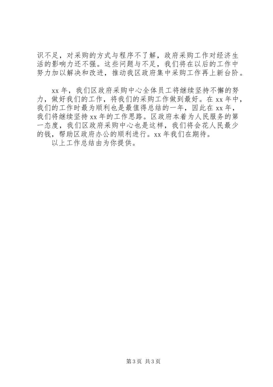 区政府采购中心年终工作总结_第3页