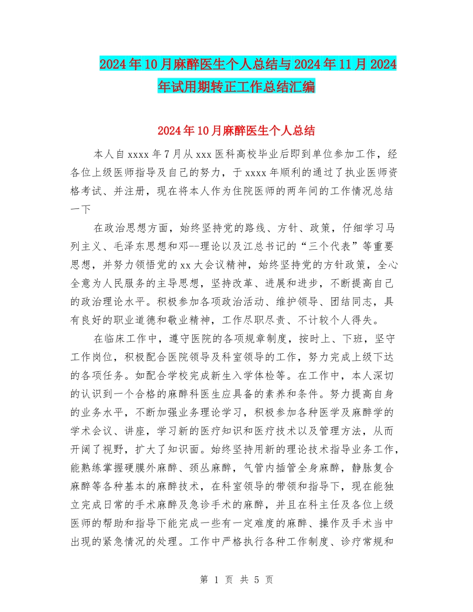 2024年10月麻醉医生个人总结与2024年11月2024年试用期转正工作总结汇编_第1页