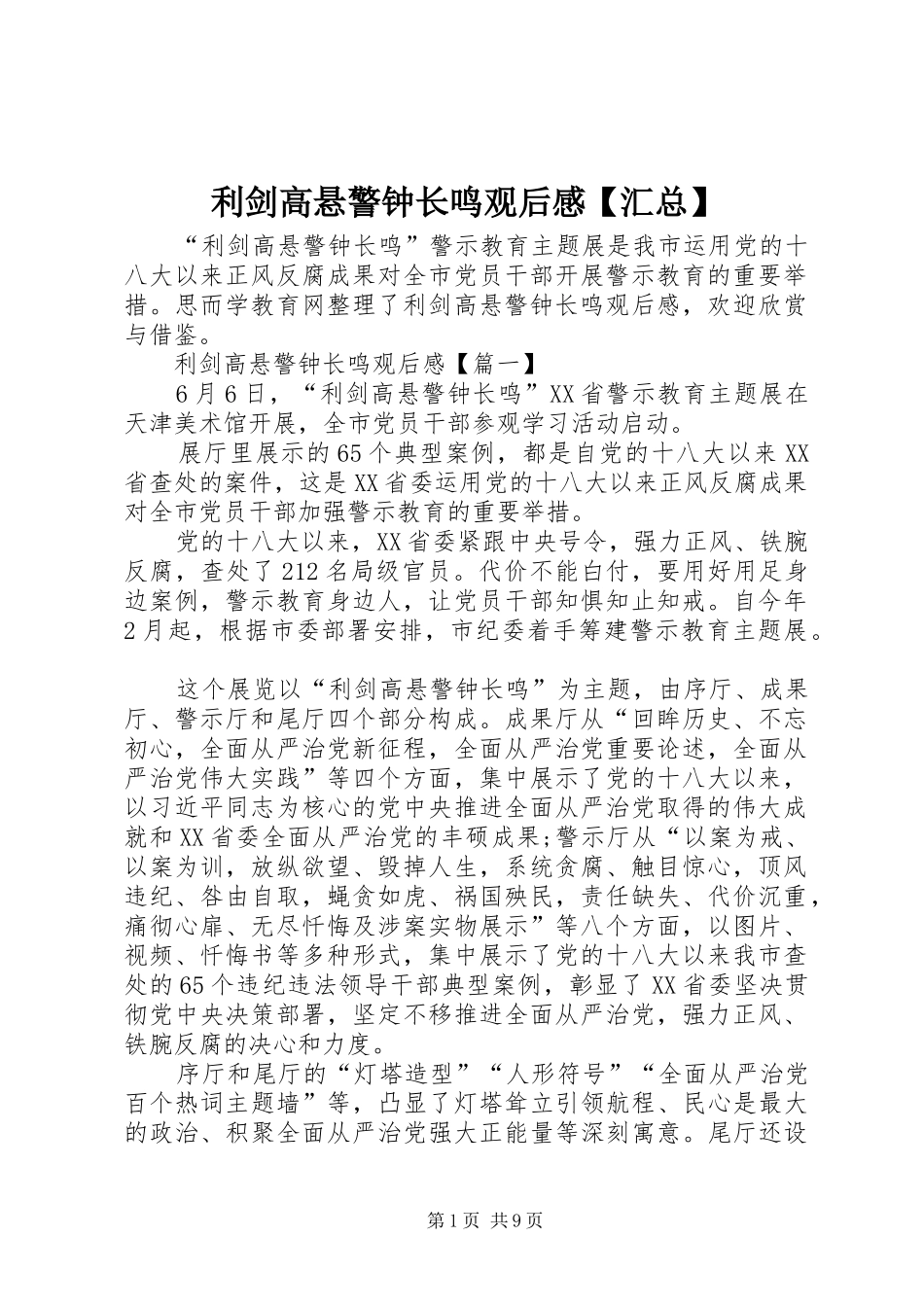 利剑高悬警钟长鸣观后感【汇总】_第1页