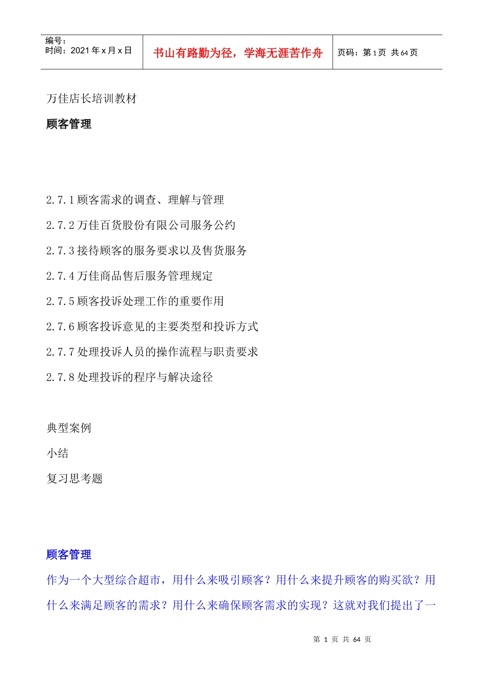 万佳集团店长职位培训教材之顾客管理_第1页