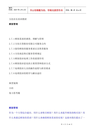 万佳集团店长职位培训教材之顾客管理