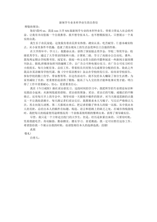 新闻学专业本科毕业生的自荐信 