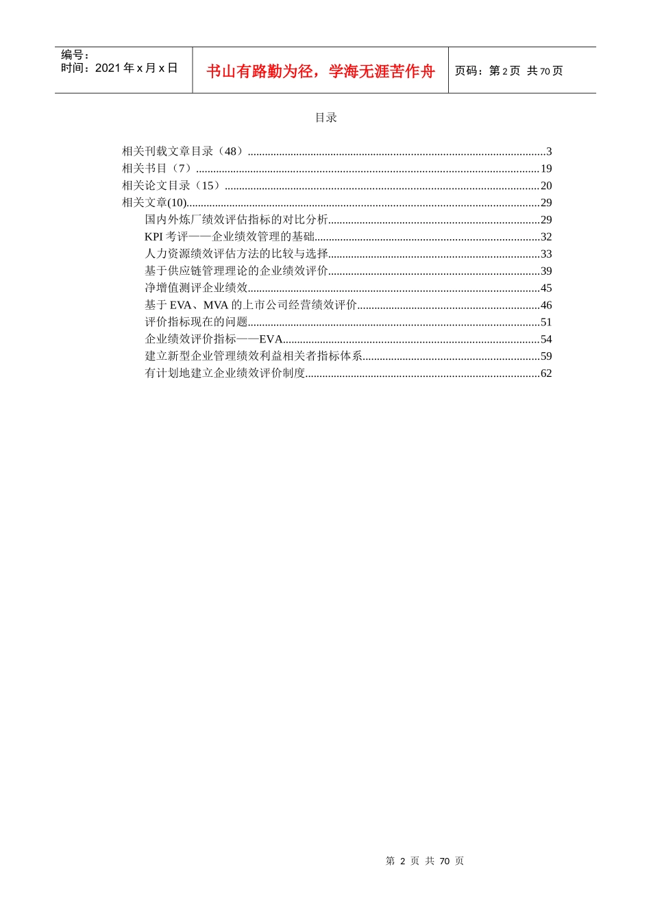 企业绩效评估文献汇编-67页(1)_第2页