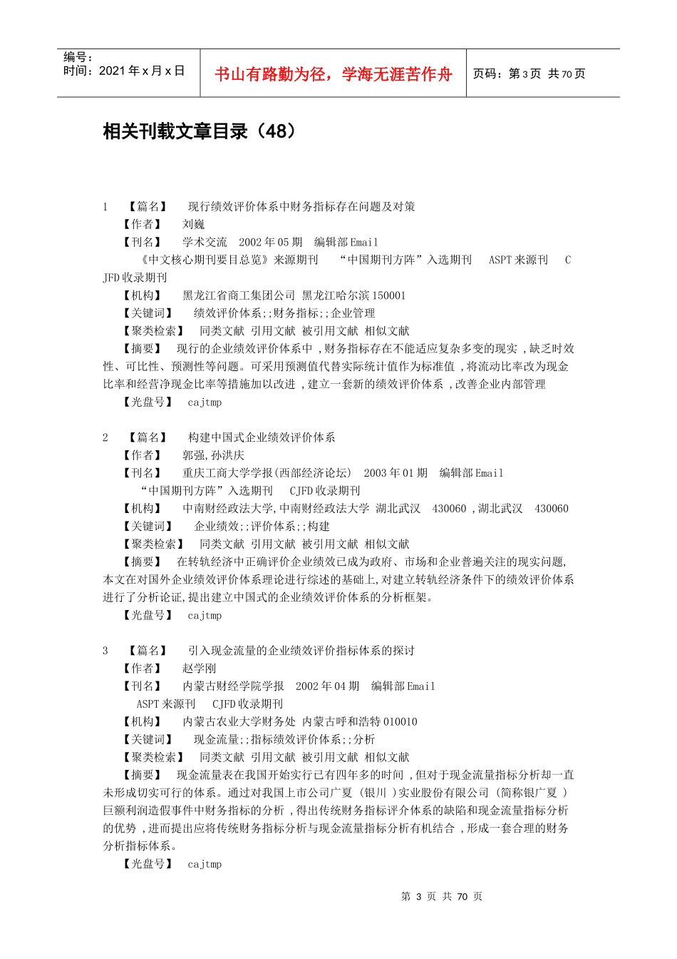 企业绩效评估文献汇编-67页(1)_第3页