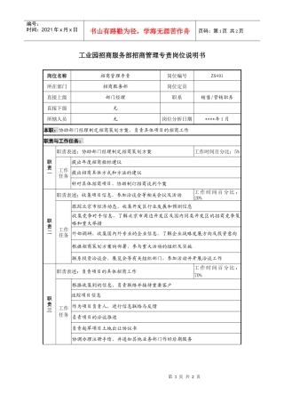 工业园招商服务部招商管理专责岗位说明书