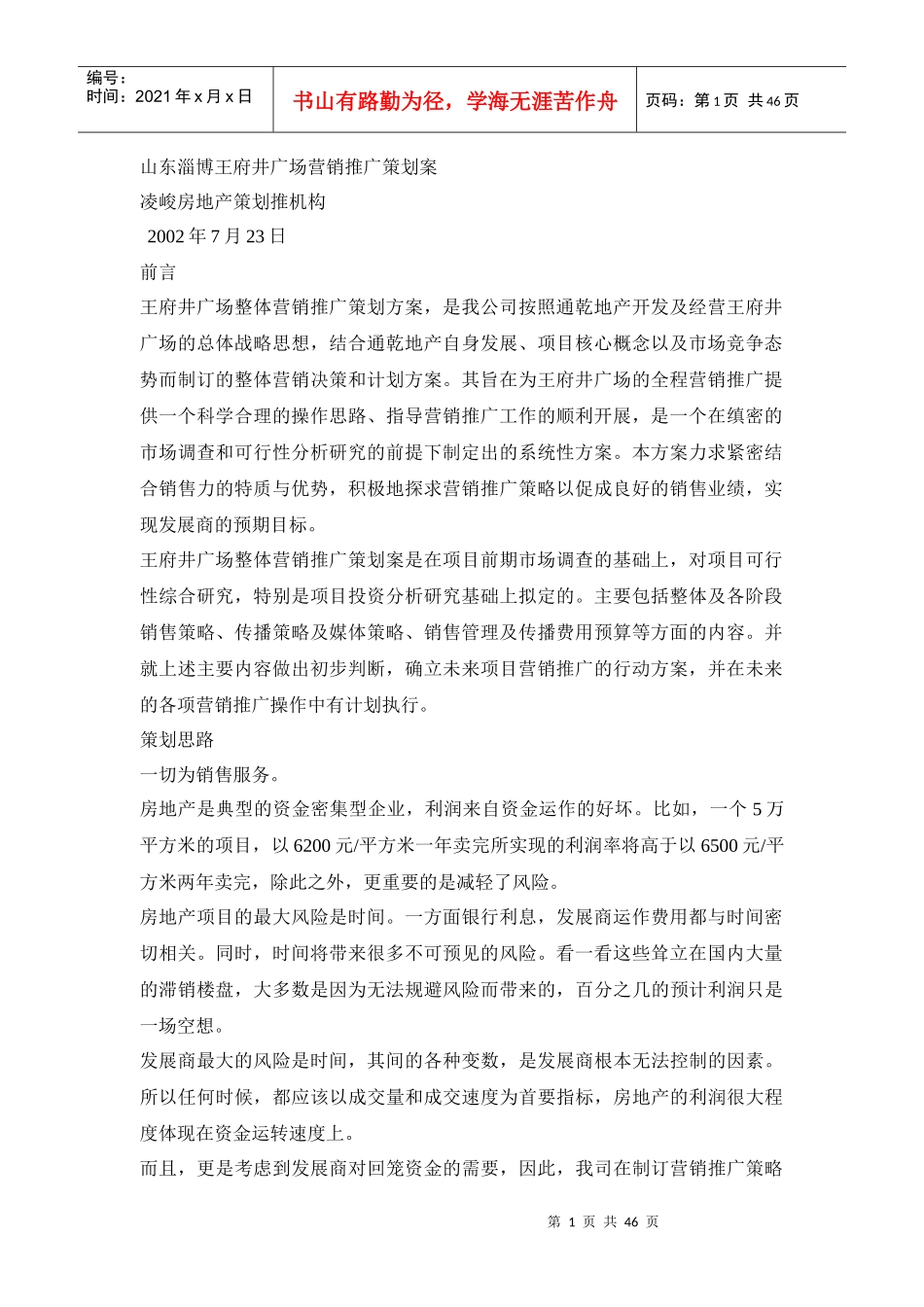 山东淄博王府井广场营销推广策划案_第1页