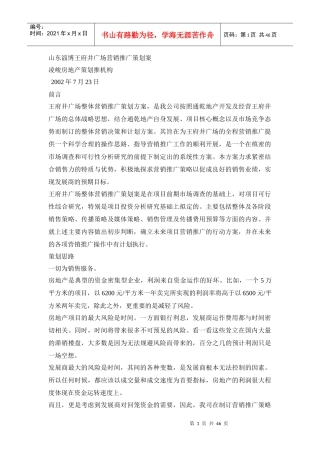 山东淄博王府井广场营销推广策划案