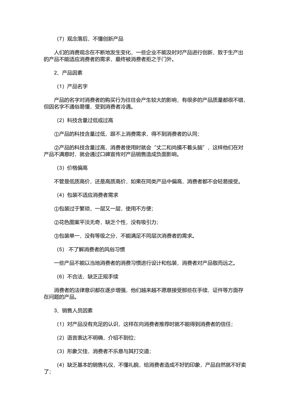 怎样销售消费者不易接受的产品_第2页
