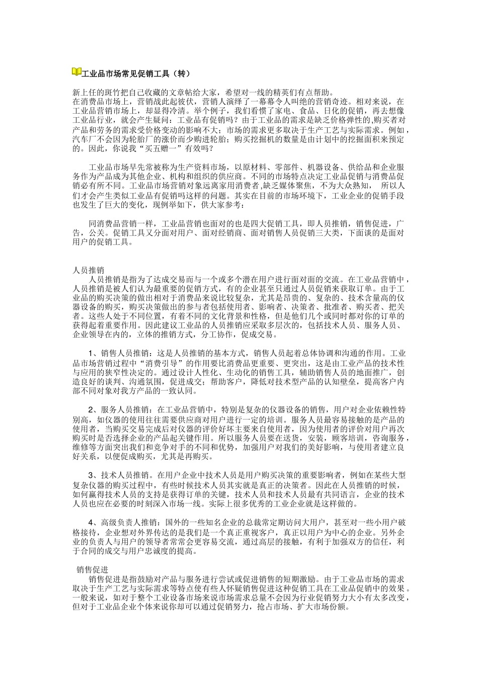 工业品市场常见促销工具（DOC8页）(1)_第1页
