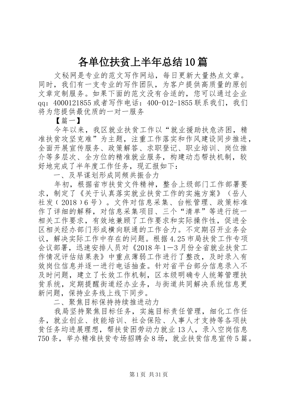 各单位扶贫上半年总结10篇_第1页