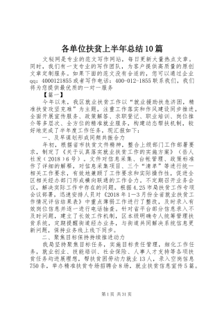 各单位扶贫上半年总结10篇