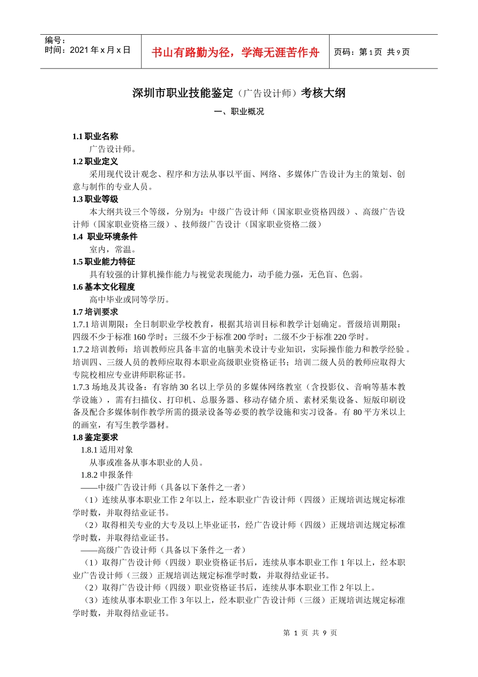 46109广告设计师doc-广告设计师国家职业标准_第1页