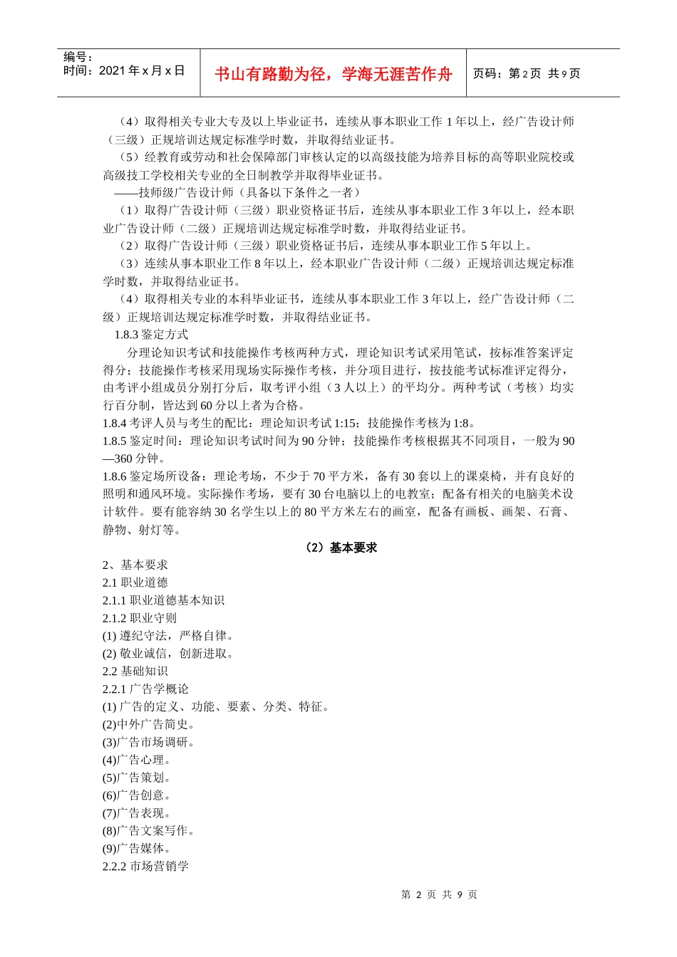 46109广告设计师doc-广告设计师国家职业标准_第2页