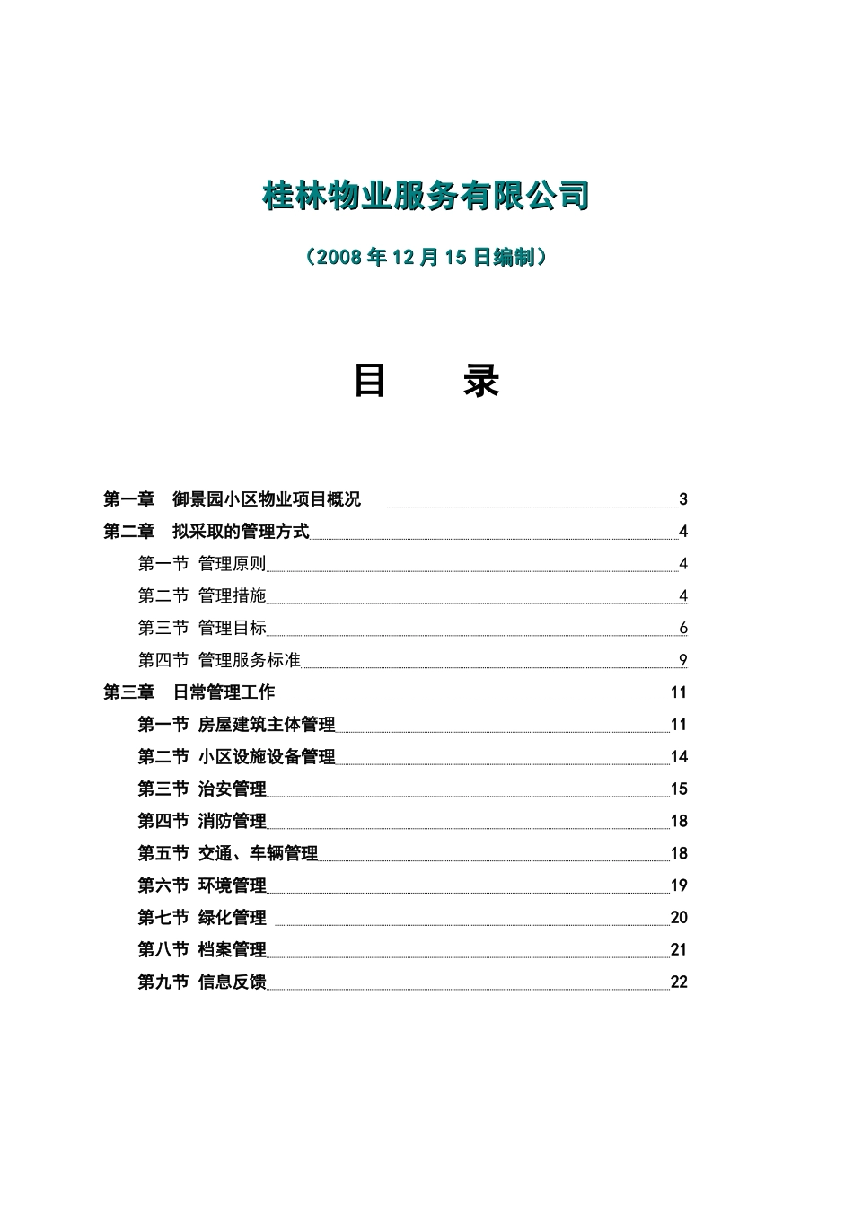 御景园小区物业管理服务方案_第2页