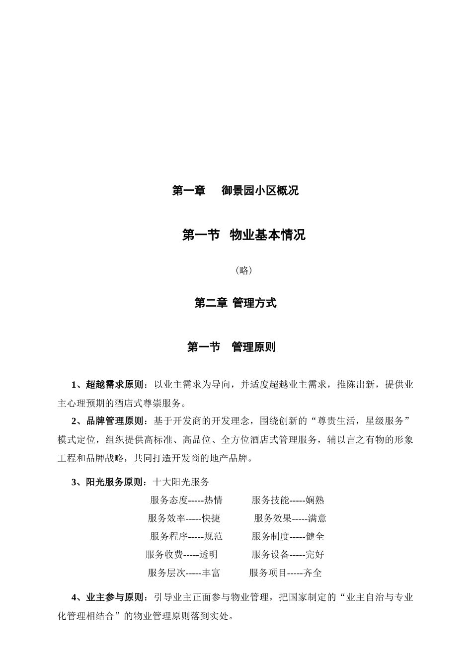 御景园小区物业管理服务方案_第3页