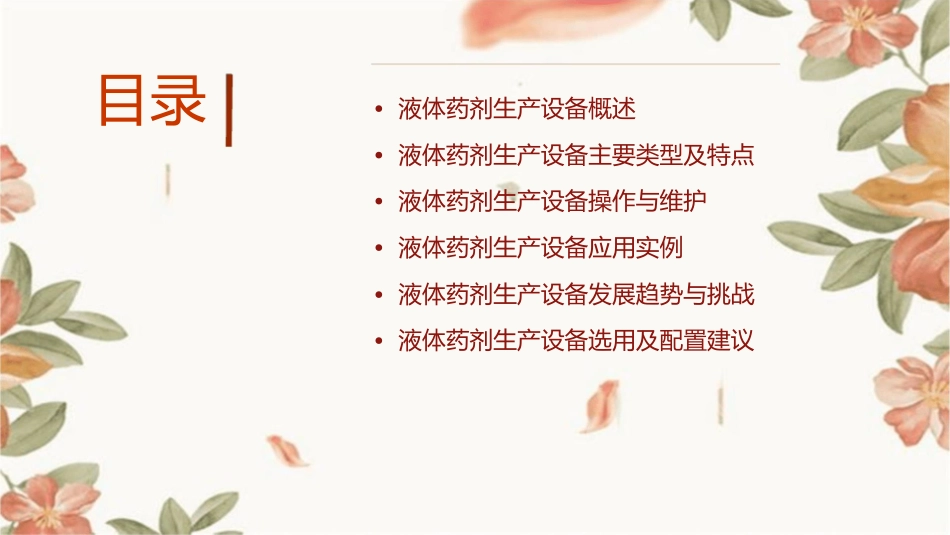 液体药剂生产设备课件_第2页