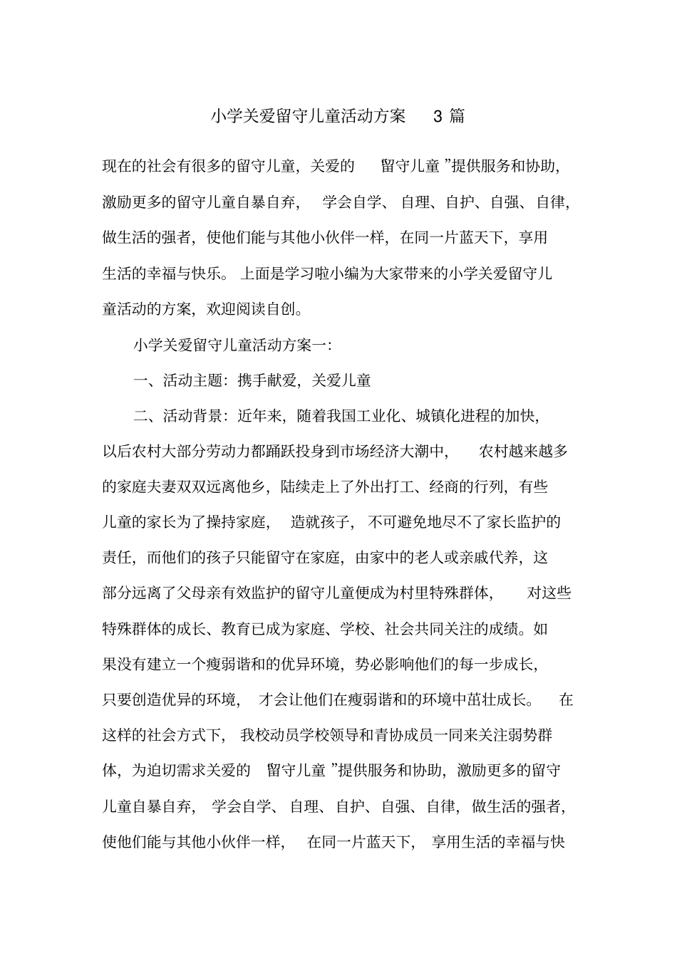 小学关爱留守儿童活动方案3篇_第1页