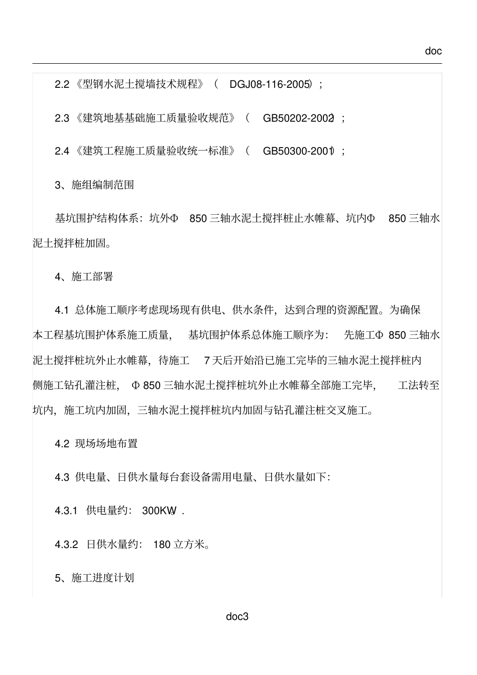 三轴止水桩施工方案_第3页