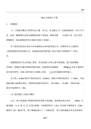 三轴止水桩施工方案