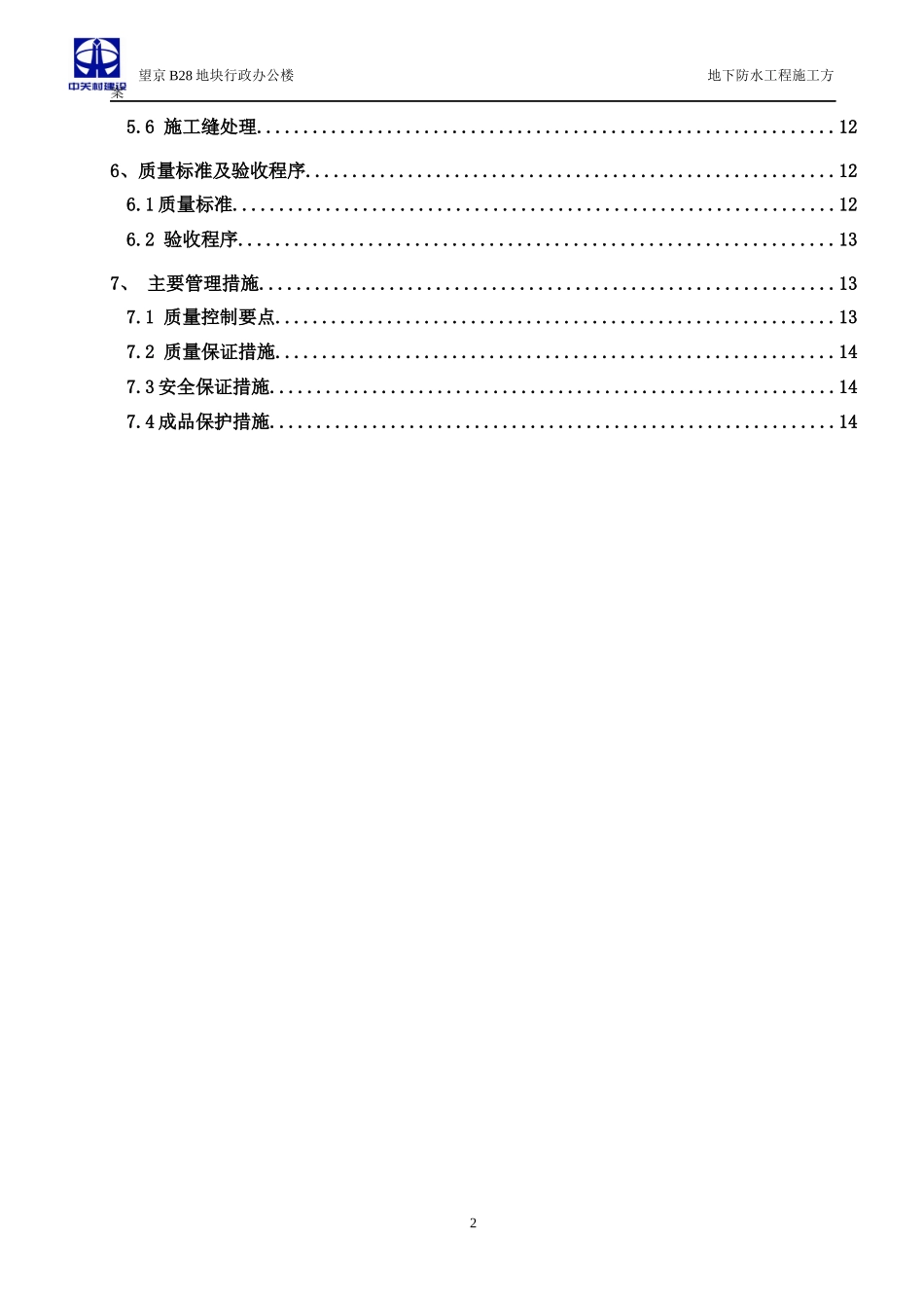 地下防水工程 施工方案_第2页