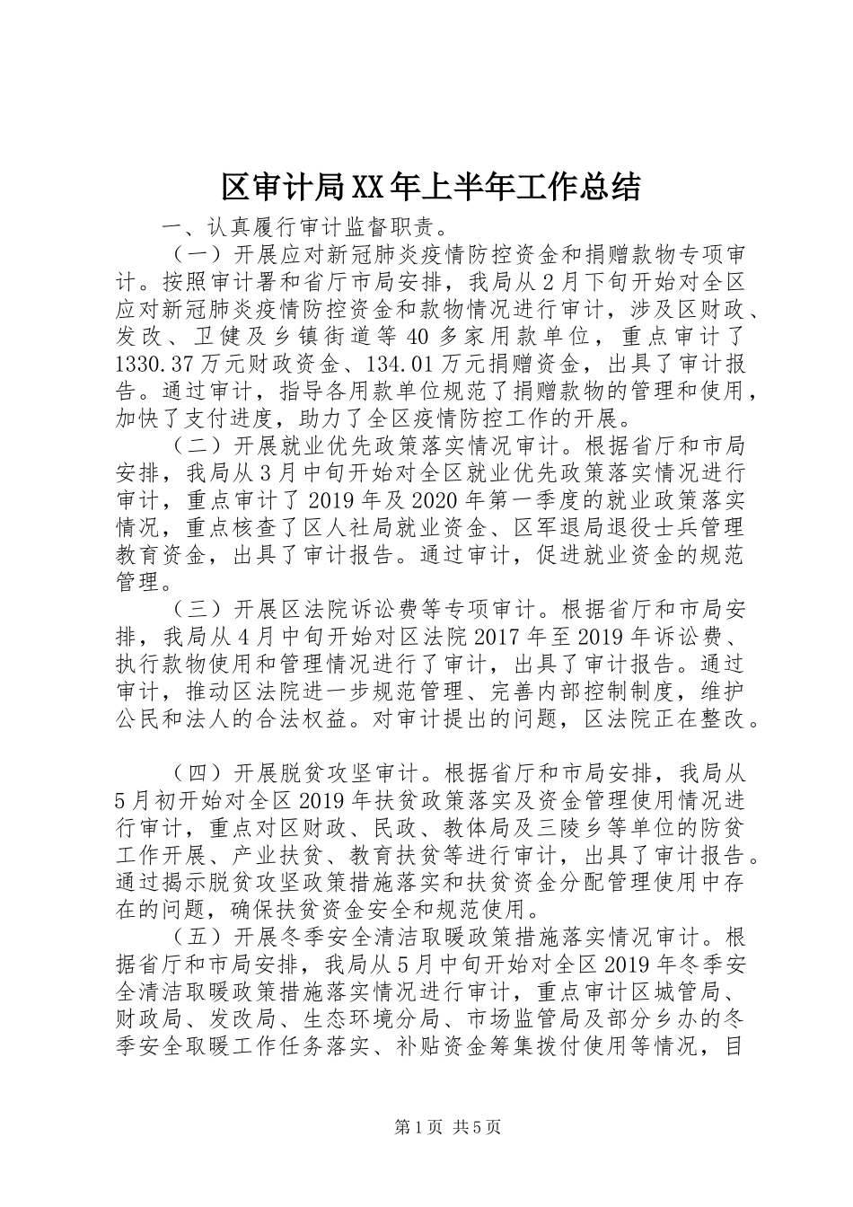 区审计局XX年上半年工作总结_第1页