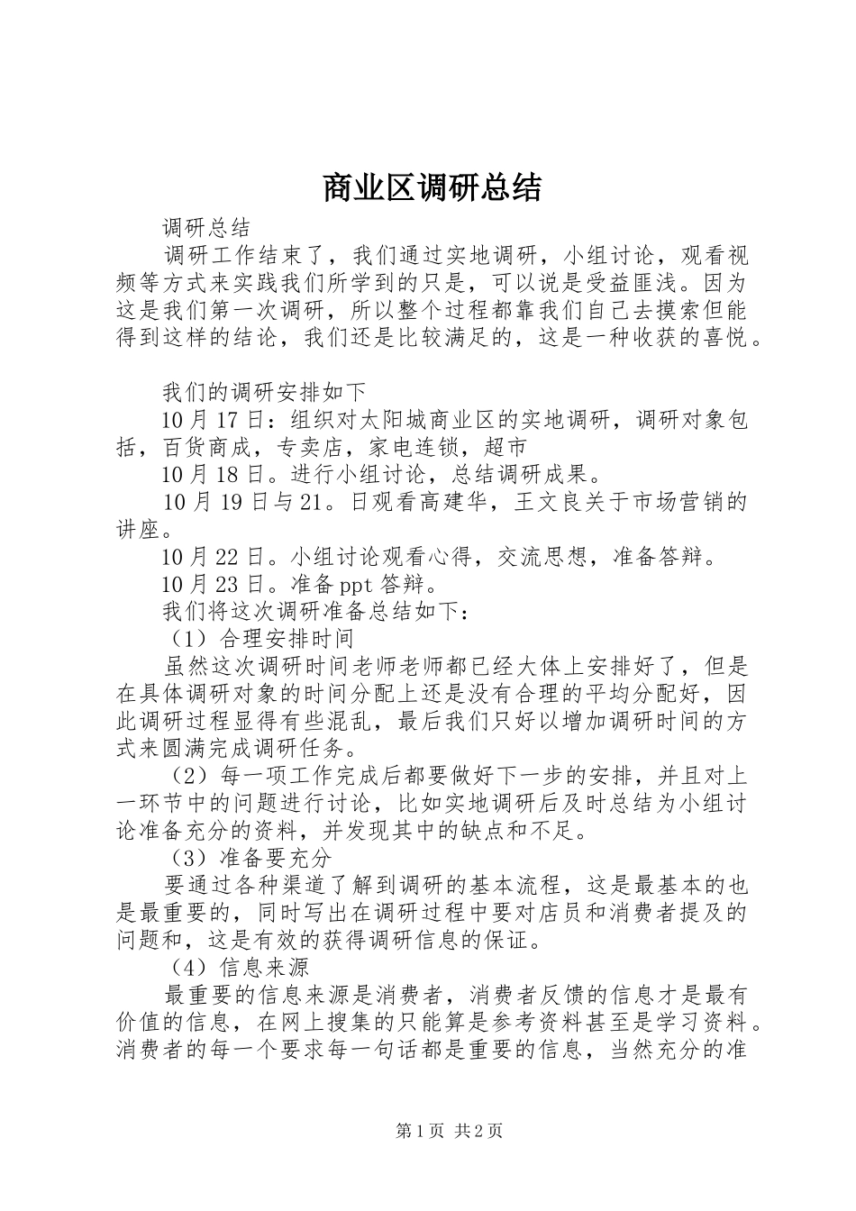 商业区调研总结_第1页