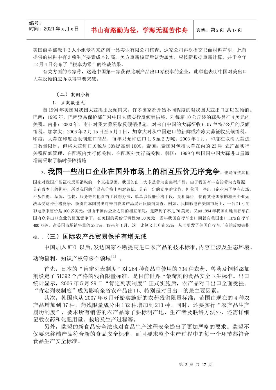 山东大蒜出口遭遇的反倾销研究_第2页