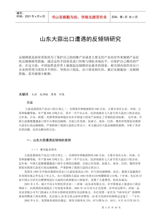 山东大蒜出口遭遇的反倾销研究