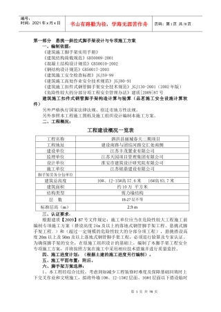 悬挑—斜拉式脚手架设计与专项施工方案