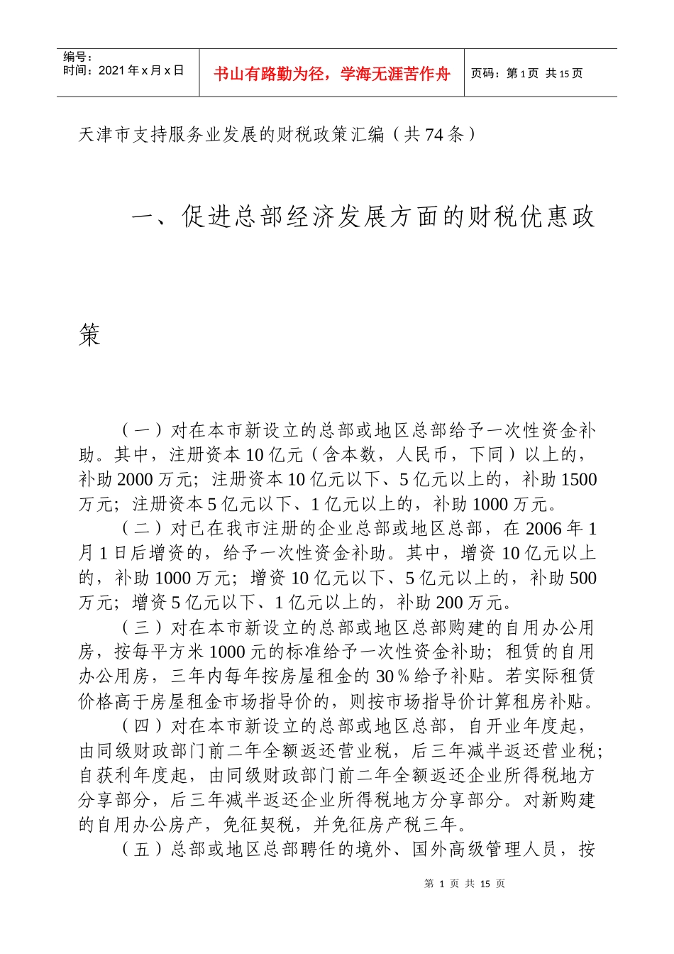 天津市支持服务业发展的财税政策汇编(共74条)_第1页