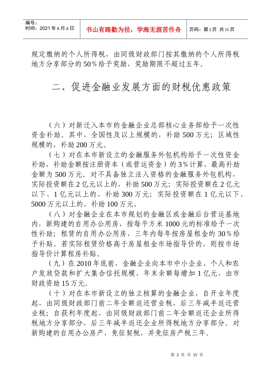 天津市支持服务业发展的财税政策汇编(共74条)_第2页