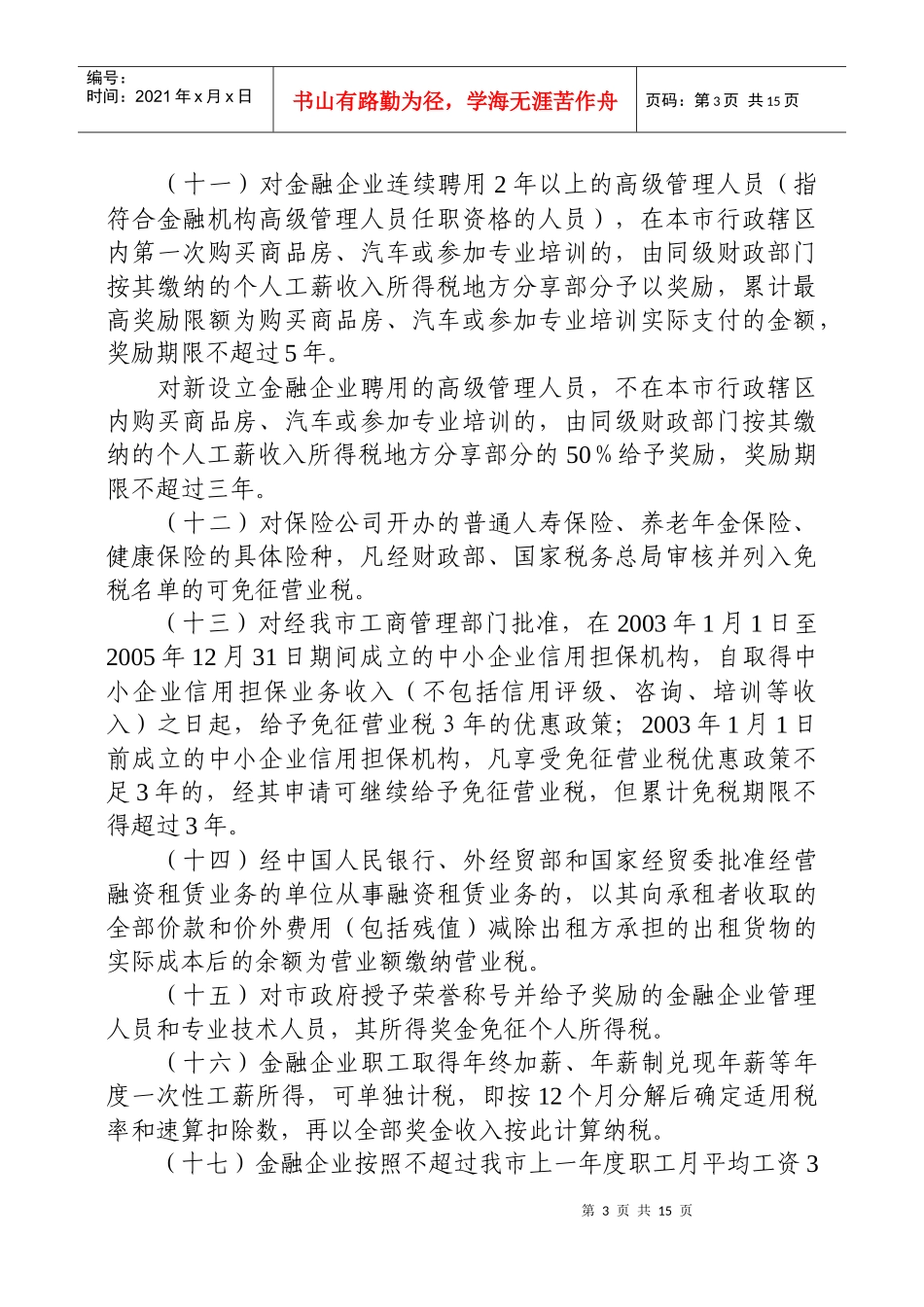 天津市支持服务业发展的财税政策汇编(共74条)_第3页