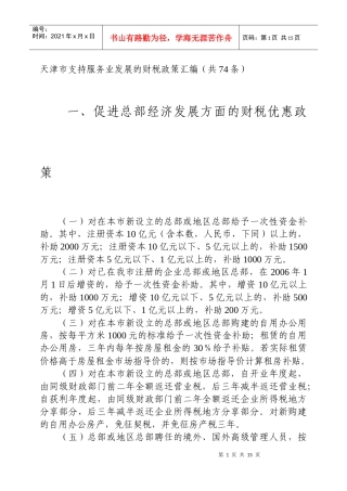 天津市支持服务业发展的财税政策汇编(共74条)