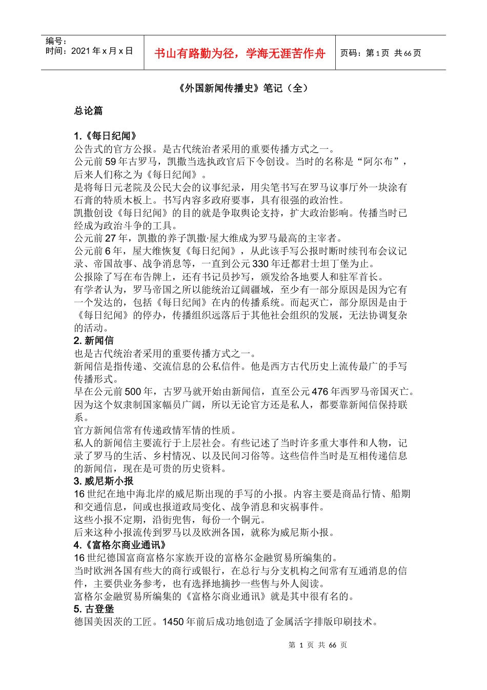 外国新闻传播史笔记_第1页